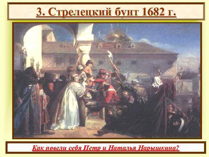 Стрельцы 1682