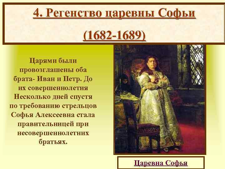 Правление царевны софьи. Царевна Софья 1682-1689. Петр 1682 1689 Петр. София Алексеевна Царевна краткая биография. Царевна Софья картина Сурикова.