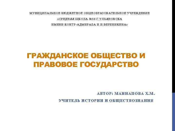 МУНИЦИПАЛЬНОЕ БЮДЖЕТНОЕ ОБЩЕОБРАЗОВАТЕЛЬНОЕ УЧРЕЖДЕНИЕ «СРЕДНЯЯ ШКОЛА № 86 Г. УЛЬЯНОВСКА ИМЕНИ КОНТР-АДМИРАЛА И. И.