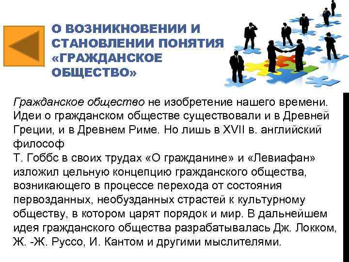 О ВОЗНИКНОВЕНИИ И СТАНОВЛЕНИИ ПОНЯТИЯ «ГРАЖДАНСКОЕ ОБЩЕСТВО» Гражданское общество не изобретение нашего времени. Идеи