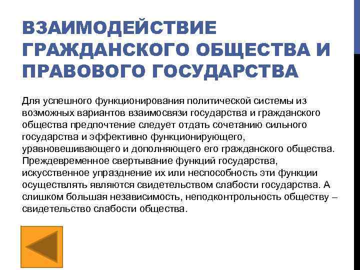 ВЗАИМОДЕЙСТВИЕ ГРАЖДАНСКОГО ОБЩЕСТВА И ПРАВОВОГО ГОСУДАРСТВА Для успешного функционирования политической системы из возможных вариантов