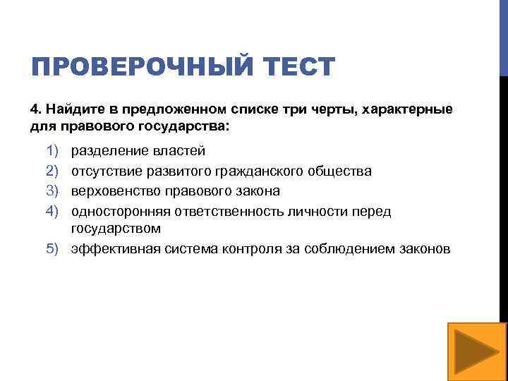 ПРОВЕРОЧНЫЙ ТЕСТ 4. Найдите в предложенном списке три черты, характерные для правового государства: 1)