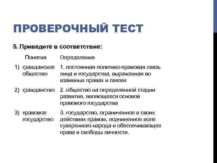 Юридический тест. Государство это тест. Приведите в соответствие понятия и определения. Гражданское общество и правовое государство тест.