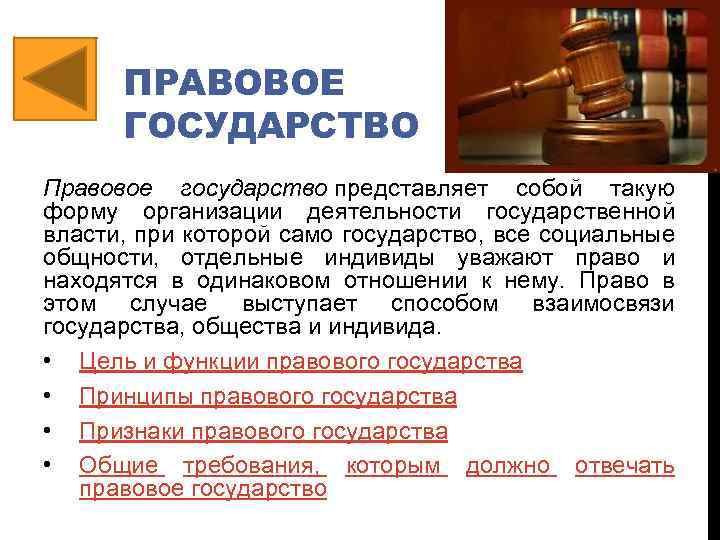 ПРАВОВОЕ ГОСУДАРСТВО Правовое государство представляет собой такую форму организации деятельности государственной власти, при которой