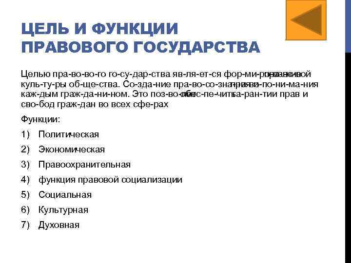 ЦЕЛЬ И ФУНКЦИИ ПРАВОВОГО ГОСУДАРСТВА Целью пра во во го го су дар ства