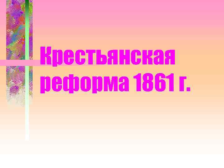 Крестьянская реформа 1861 г. 