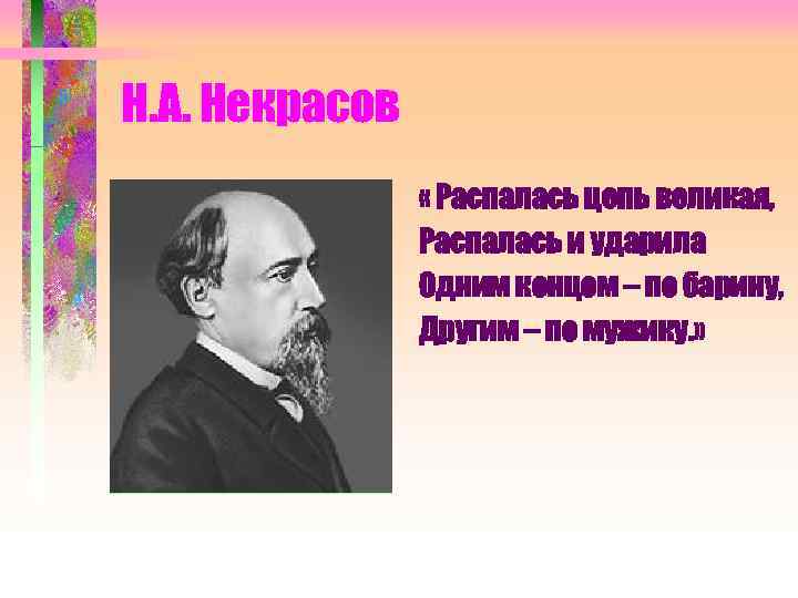 Н. А. Некрасов « Распалась цепь великая, Распалась и ударила Одним концом – по