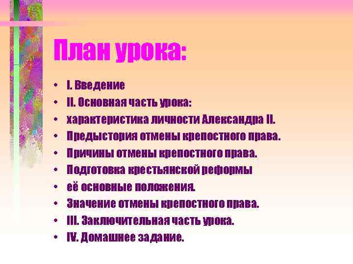 План урока: • • • I. Введение II. Основная часть урока: характеристика личности Александра