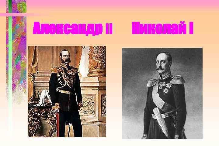 Александр II Николай I 