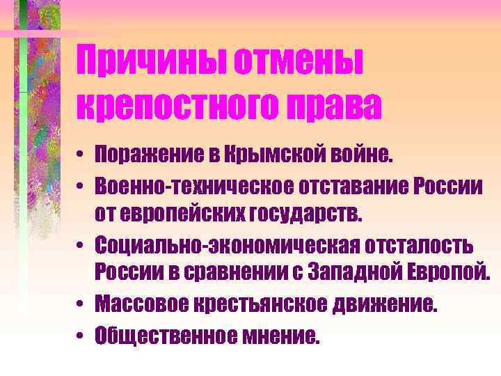 Причины отмены крепостного права • Поражение в Крымской войне. • Военно-техническое отставание России от