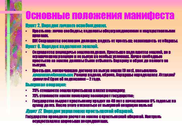 Основные положения манифеста Пункт 2. Порядок личного освобождения. • • Крестьяне: лично свободны; наделены