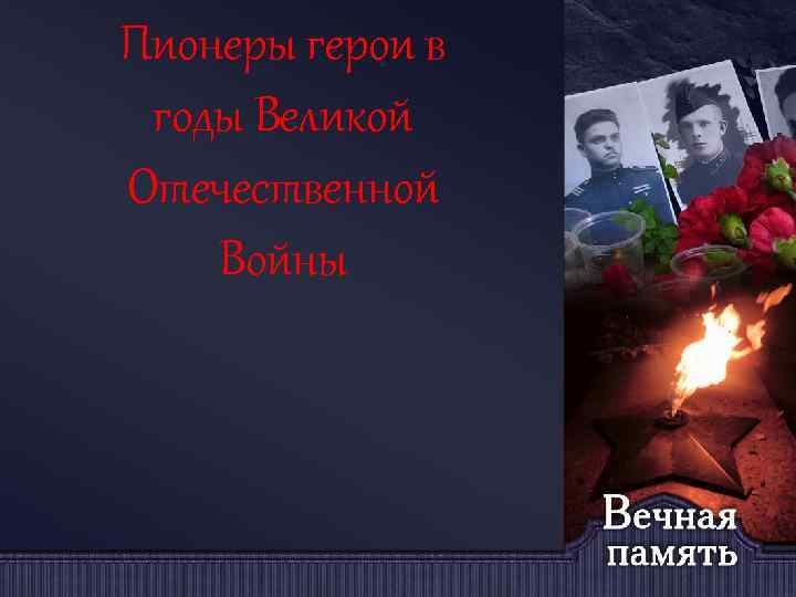 Пионеры герои в годы Великой Отечественной Войны 