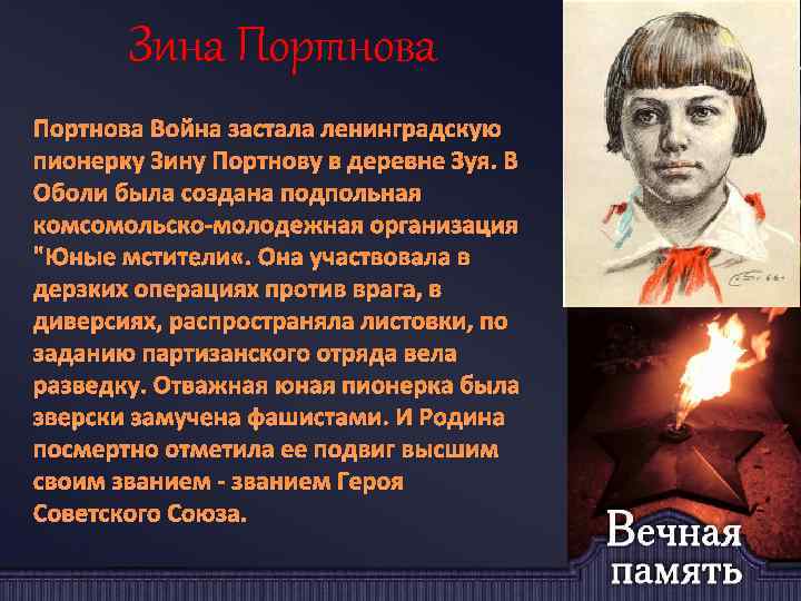 Зина Портнова Война застала ленинградскую пионерку Зину Портнову в деревне Зуя. В Оболи была