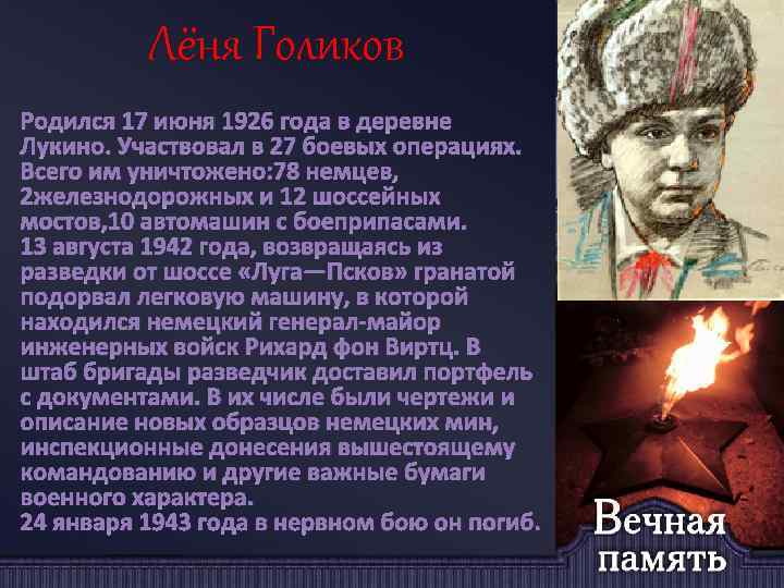 Лёня Голиков Родился 17 июня 1926 года в деревне Лукино. Участвовал в 27 боевых