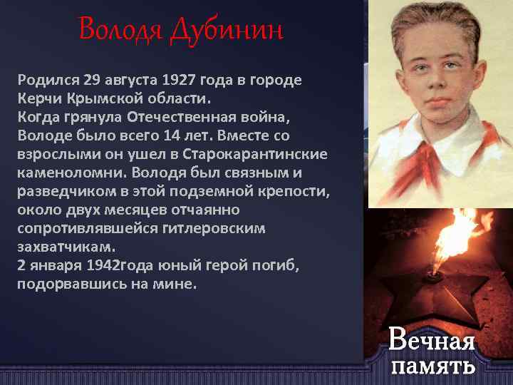 Володя Дубинин Родился 29 августа 1927 года в городе Керчи Крымской области. Когда грянула