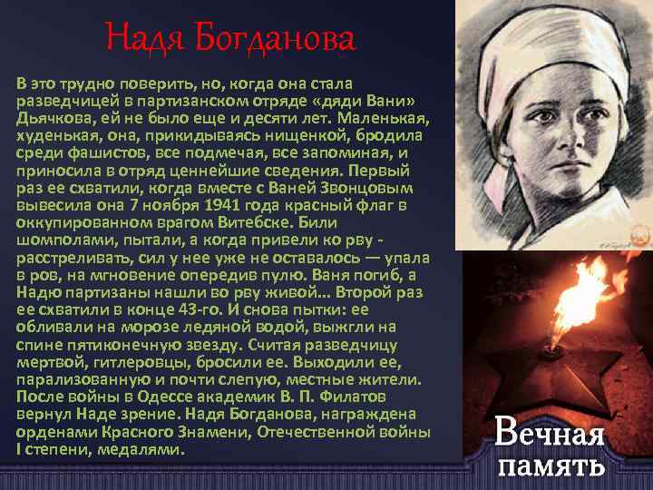 Надя Богданова В это трудно поверить, но, когда она стала разведчицей в партизанском отряде