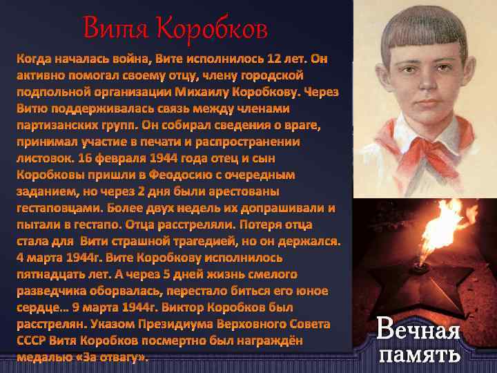 Витя Коробков 