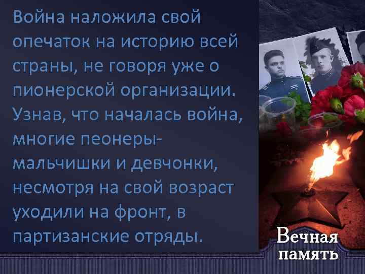 Война наложила свой опечаток на историю всей страны, не говоря уже о пионерской организации.