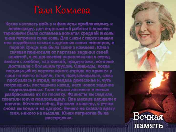 Галя Комлева 