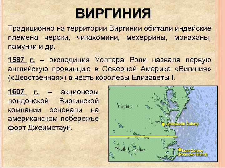 ВИРГИНИЯ Традиционно на территории Виргинии обитали индейские племена чероки, чикахомини, мехеррины, монаханы, памунки и