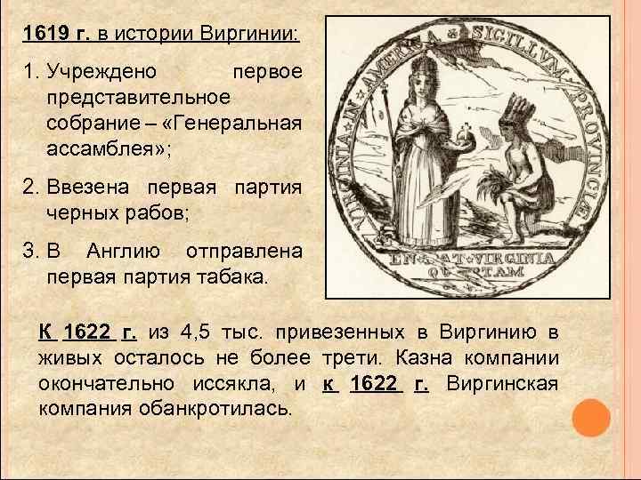 1619 г. в истории Виргинии: 1. Учреждено первое представительное собрание – «Генеральная ассамблея» ;