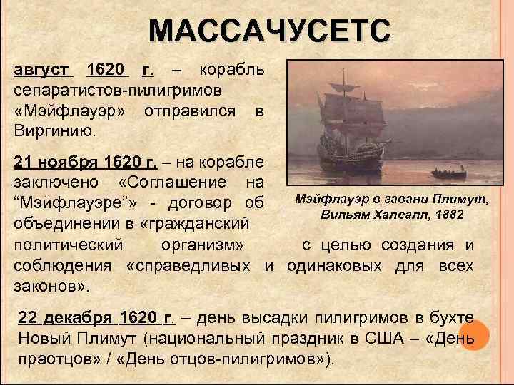 МАССАЧУСЕТС август 1620 г. – корабль сепаратистов-пилигримов «Мэйфлауэр» отправился в Виргинию. 21 ноября 1620