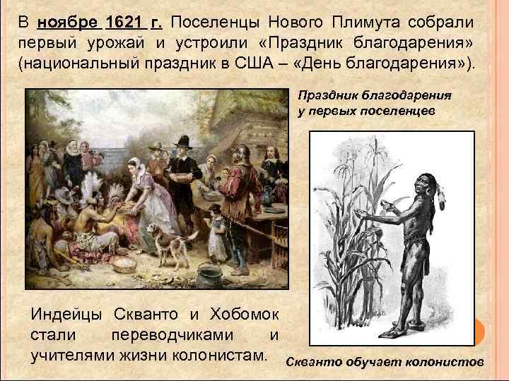 В ноябре 1621 г. Поселенцы Нового Плимута собрали первый урожай и устроили «Праздник благодарения»