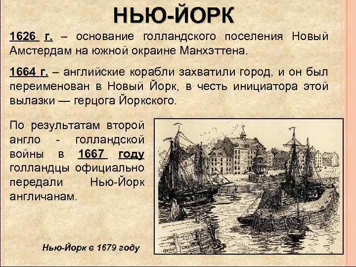 НЬЮ-ЙОРК 1626 г. – основание голландского поселения Новый Амстердам на южной окраине Манхэттена. 1664