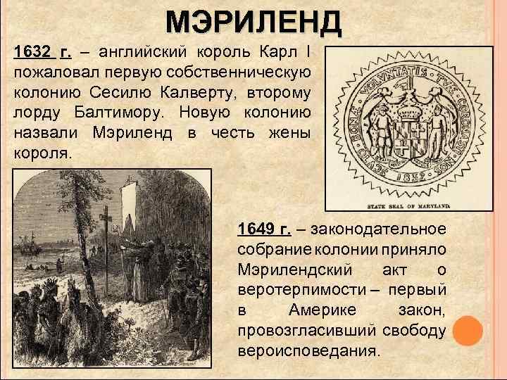 МЭРИЛЕНД 1632 г. – английский король Карл I пожаловал первую собственническую колонию Сесилю Калверту,