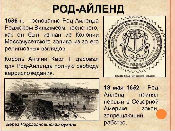 РОД-АЙЛЕНД 1636 г. – основание Род-Айленда Роджером Вильямсом, после того, как он был изгнан