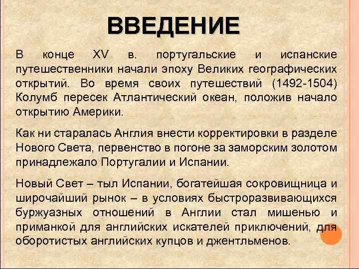 ВВЕДЕНИЕ В конце XV в. португальские и испанские путешественники начали эпоху Великих географических открытий.