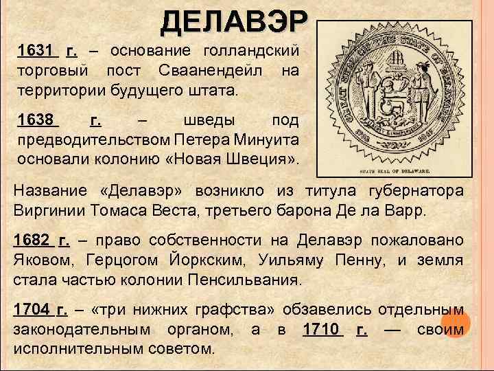 ДЕЛАВЭР 1631 г. – основание голландский торговый пост Сваанендейл на территории будущего штата. 1638