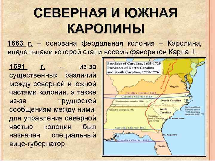 СЕВЕРНАЯ И ЮЖНАЯ КАРОЛИНЫ 1663 г. – основана феодальная колония – Каролина, владельцами которой