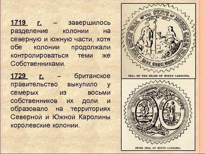 1719 г. – завершилось разделение колонии на северную и южную части, хотя обе колонии