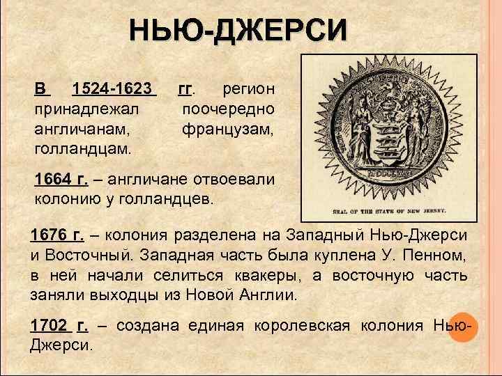 НЬЮ-ДЖЕРСИ В 1524 -1623 принадлежал англичанам, голландцам. гг. регион поочередно французам, 1664 г. –