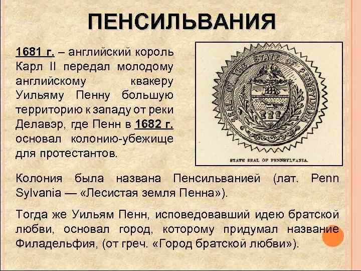 ПЕНСИЛЬВАНИЯ 1681 г. – английский король Карл II передал молодому английскому квакеру Уильяму Пенну