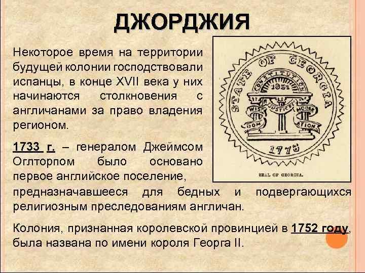 ДЖОРДЖИЯ Некоторое время на территории будущей колонии господствовали испанцы, в конце XVII века у