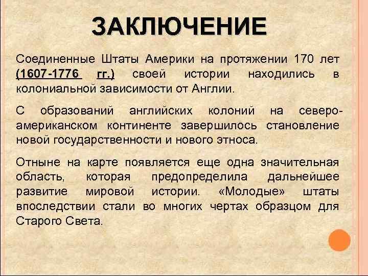 ЗАКЛЮЧЕНИЕ Соединенные Штаты Америки на протяжении 170 лет (1607 -1776 гг. ) своей истории