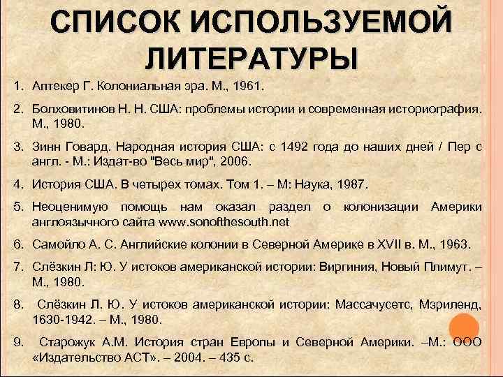 СПИСОК ИСПОЛЬЗУЕМОЙ ЛИТЕРАТУРЫ 1. Аптекер Г. Колониальная эра. М. , 1961. 2. Болховитинов Н.