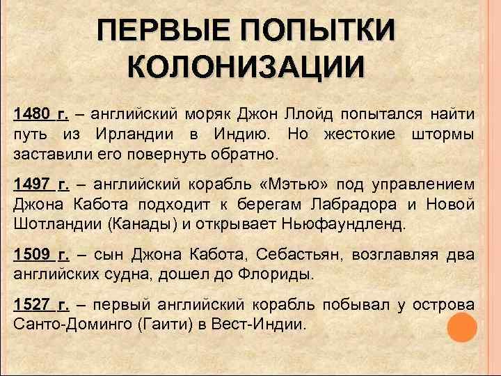 ПЕРВЫЕ ПОПЫТКИ КОЛОНИЗАЦИИ 1480 г. – английский моряк Джон Ллойд попытался найти путь из