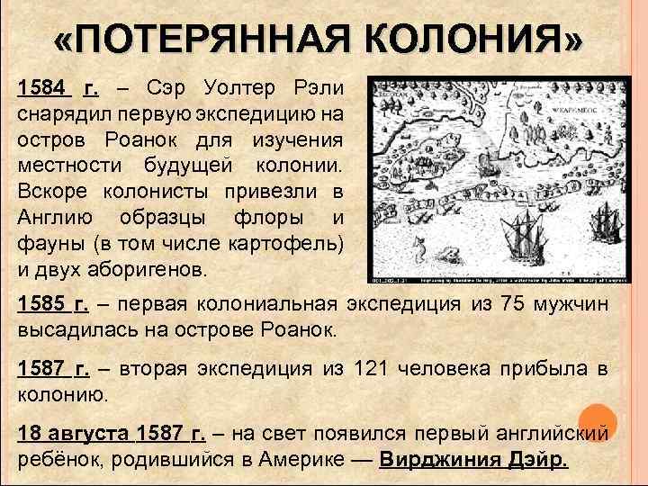  «ПОТЕРЯННАЯ КОЛОНИЯ» 1584 г. – Сэр Уолтер Рэли снарядил первую экспедицию на остров