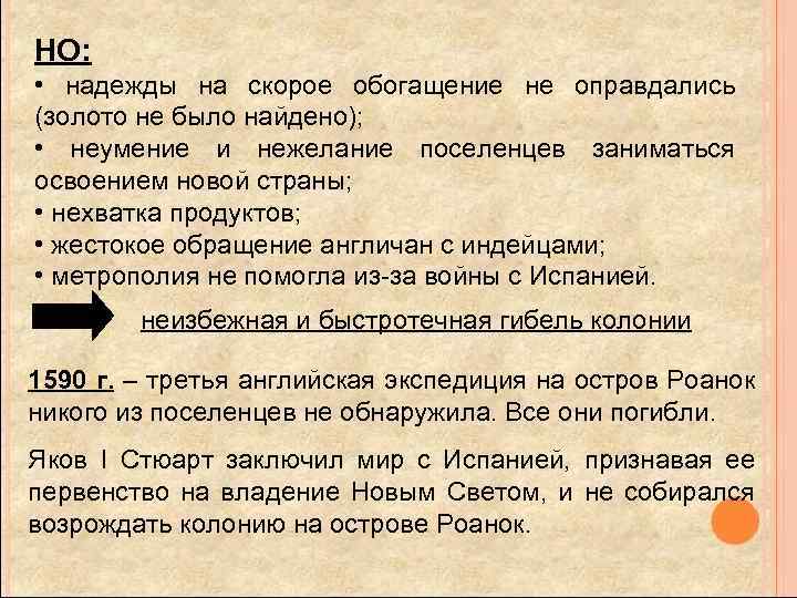 НО: • надежды на скорое обогащение не оправдались (золото не было найдено); • неумение