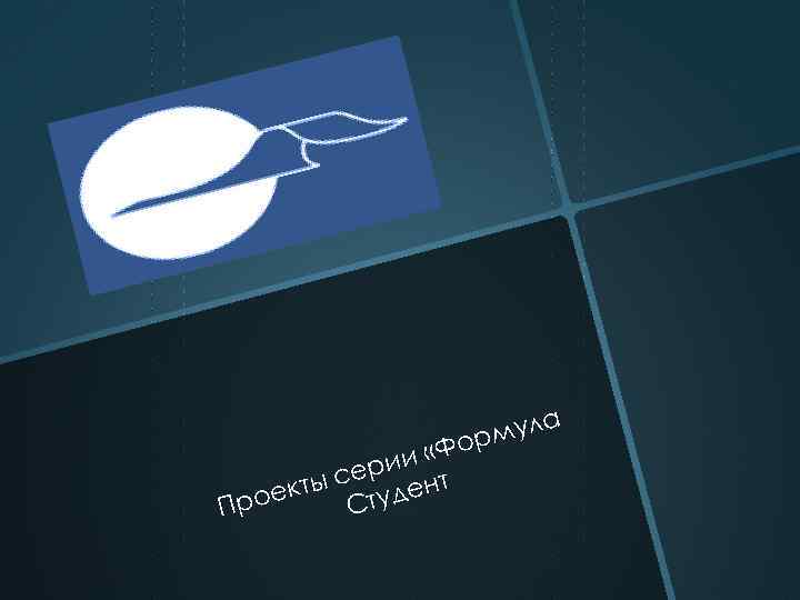 а мул р «Фо и ери т кты с туден е С Про 