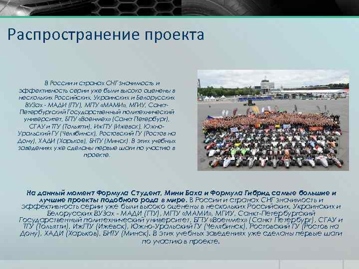 Распространение проекта В России и странах СНГ значимость и эффективность серии уже были высоко