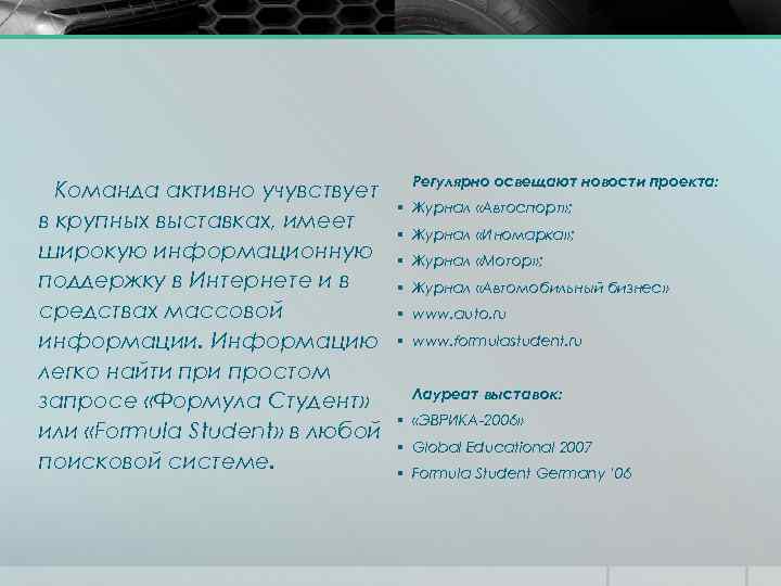 Команда активно учувствует в крупных выставках, имеет широкую информационную поддержку в Интернете и в