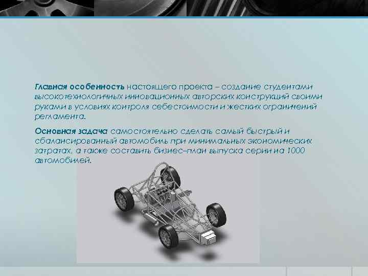 Главная особенность настоящего проекта – создание студентами высокотехнологичных инновационных авторских конструкций своими руками в