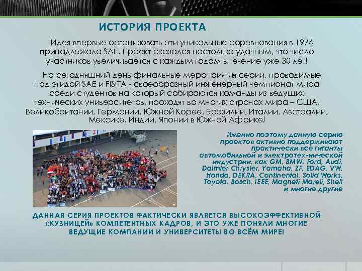ИСТОРИЯ ПРОЕКТА Идея впервые организовать эти уникальные соревнования в 1976 принадлежала SAE. Проект оказался