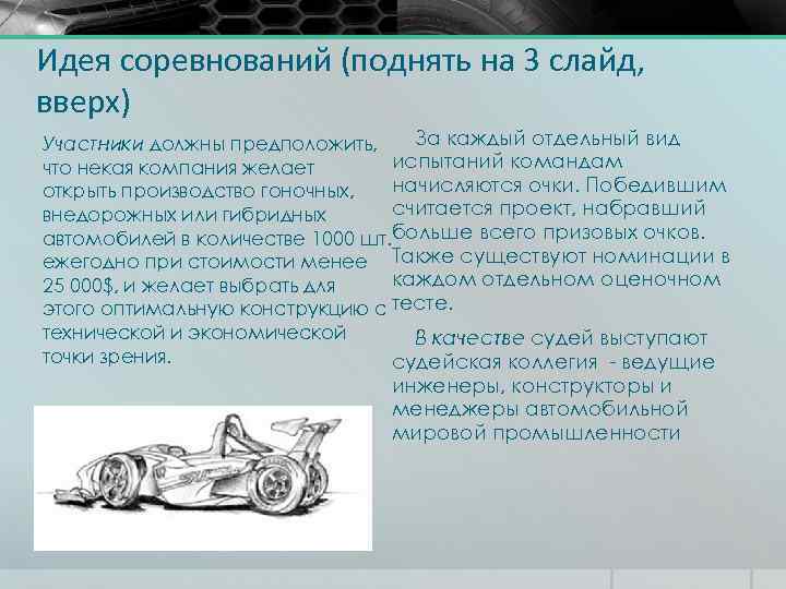 Идея соревнований (поднять на 3 слайд, вверх) За каждый отдельный вид Участники должны предположить,
