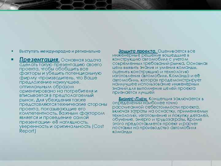 § Выступать международно и регионально § Презентация. Основная задача сделать такую презентацию своего проекта,