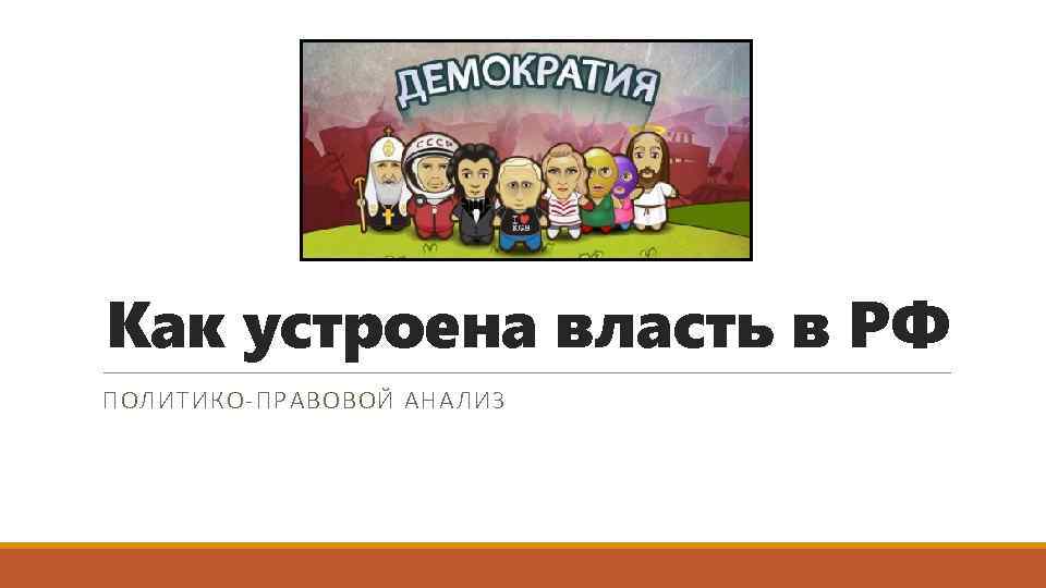 Как устроена власть в РФ ПОЛИТИКО-ПРАВОВОЙ АНАЛИЗ 